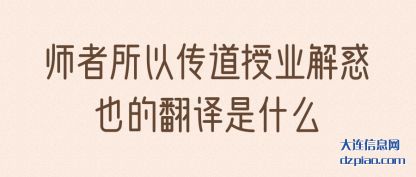 剖析师者所以传道授业解惑也的翻译是什么