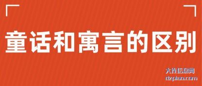 聊聊童话和寓言的区别