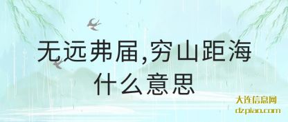无远弗届,穷山距海什么意思