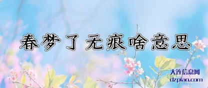 春梦了无痕啥意思