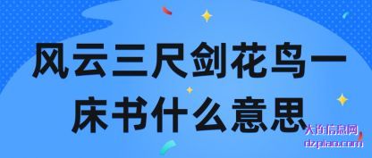 风云三尺剑花鸟一床书什么意思