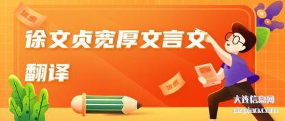 浅析徐文贞宽厚文言文翻译
