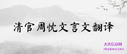 分享清官周忱文言文翻译