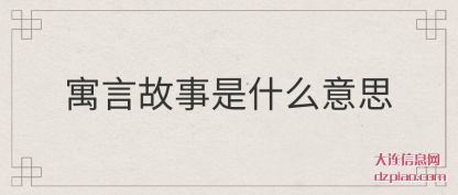 寓言故事是什么意思