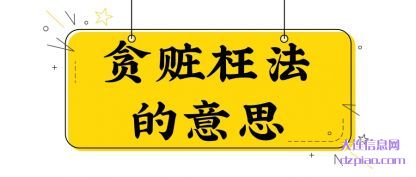 贪赃枉法的意思