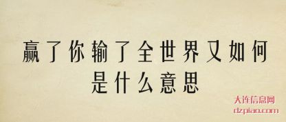 阐述赢了你输了全世界又如何是什么意思