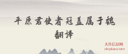 讲解平原君使者冠盖属于魏翻译