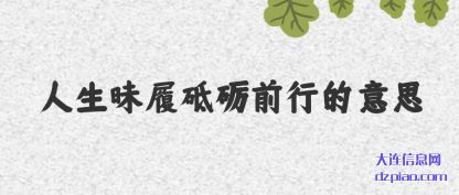 说明人生昧履砥砺前行的意思