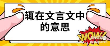 谈谈辄在文言文中的意思