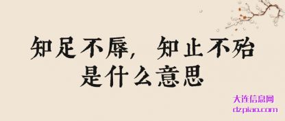 概括知足不辱,知止不殆是什么意思