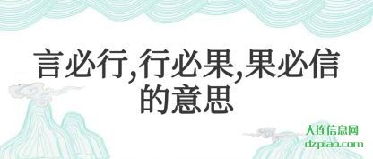 言必行,行必果,果必信的意思