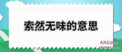 概述索然无味的意思
