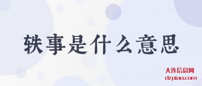 聊聊轶事是什么意思