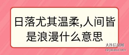 解答日落尤其温柔,人间皆是浪漫什么意思