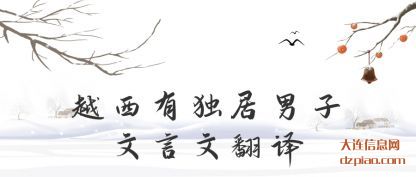 阐述越西有独居男子文言文翻译