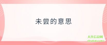 未尝的意思