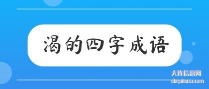解读渴的四字成语