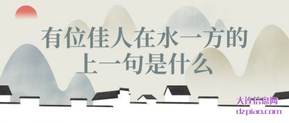 谈谈有位佳人在水一方的上一句是什么
