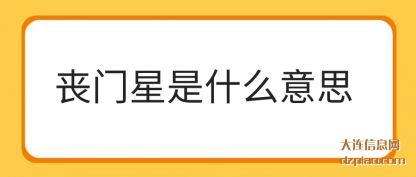 说说丧门星是什么意思