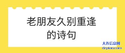 解说老朋友久别重逢的诗句