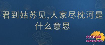 浅析君到姑苏见,人家尽枕河是什么意思