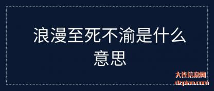解惑浪漫至死不渝是什么意思