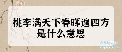 了解桃李满天下春晖遍四方是什么意思