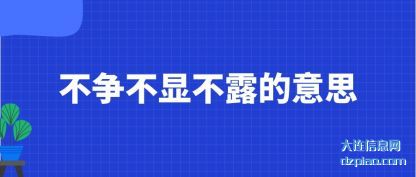 介绍不争不显不露的意思