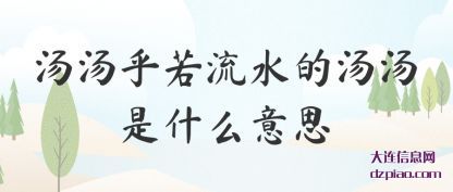 体会汤汤乎若流水的汤汤是什么意思