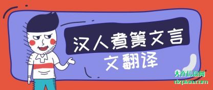 说说汉人煮箦文言文翻译