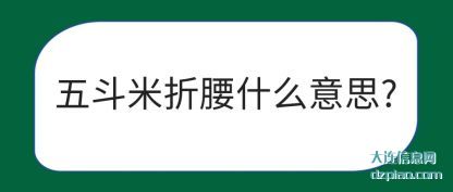 谈论五斗米折腰什么意思?