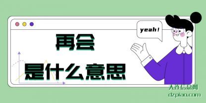 介绍再会是什么意思