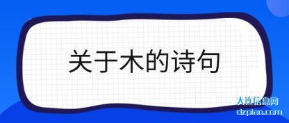 关于木的诗句
