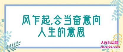详解风乍起,合当奋意向人生的意思