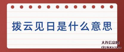 解惑拨云见日是什么意思