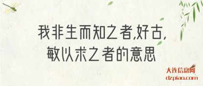 概述我非生而知之者,好古,敏以求之者的意思