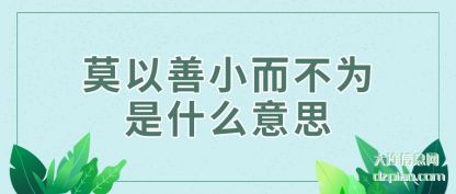 诠释莫以善小而不为是什么意思