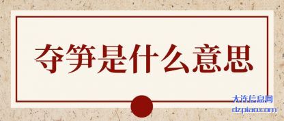 讨论夺笋是什么意思