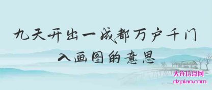 概述九天开出一成都万户千门入画图的意思
