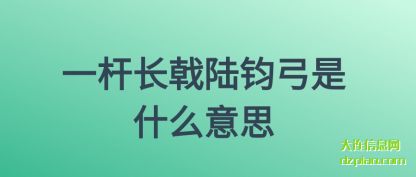 解读一杆长戟陆钧弓是什么意思
