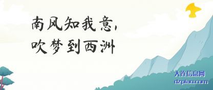 南风知我意,吹梦到西洲