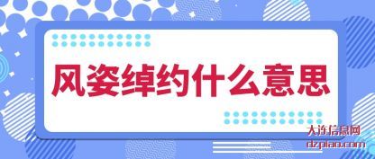 风姿绰约什么意思
