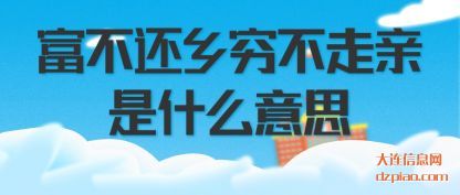 详解富不还乡穷不走亲是什么意思