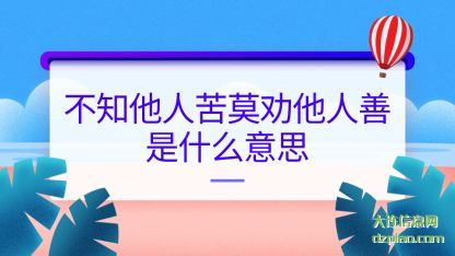 认识不知他人苦莫劝他人善是什么意思