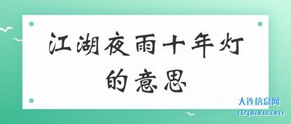 江湖夜雨十年灯的意思