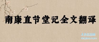 剖析南康直节堂记全文翻译