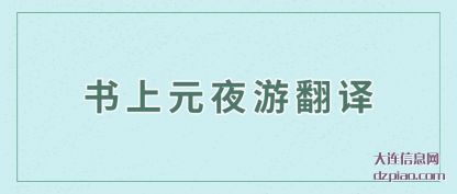 认识书上元夜游翻译
