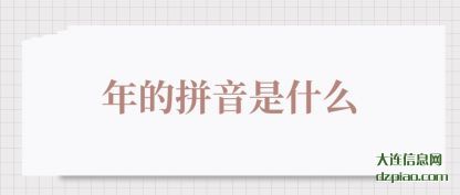 概括年的拼音是什么