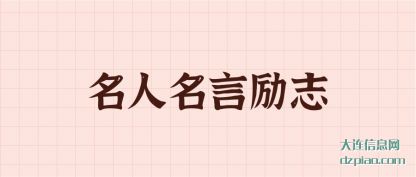 解答名人名言励志