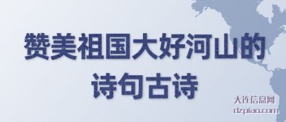 理会赞美祖国大好河山的诗句古诗
